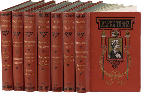 Твен М. Полное собрание сочинений Марка Твена. [Полный комплект]. СПб., 1911.